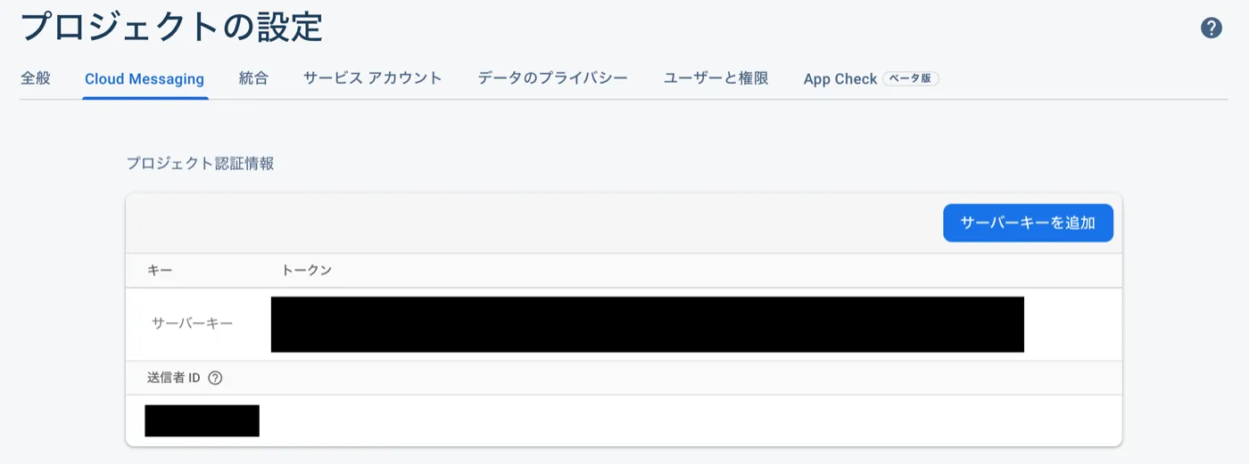 Cloud Messagingの設定